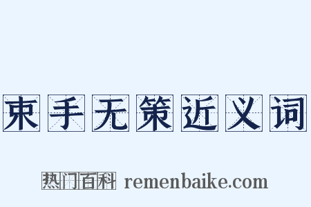 束手无策近义词是什么意思的图片